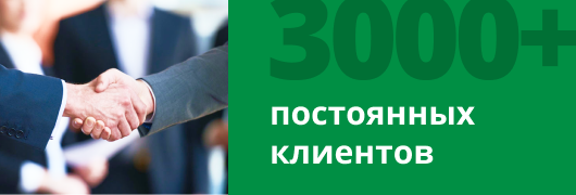 3000 клиентов