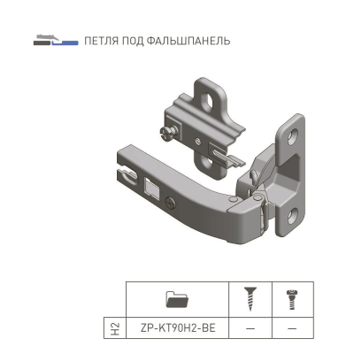 Петля накладная, 90°, для фальшпанелей, ZP-KT90H2-BE, GTV