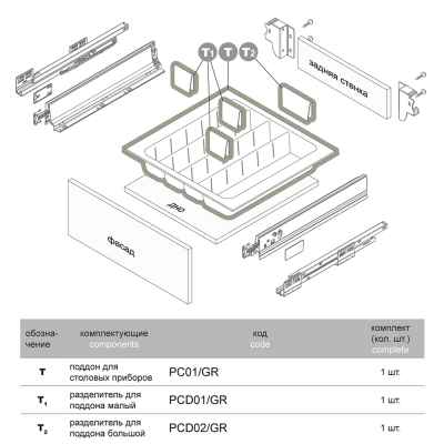 Разделитель для поддона малый PCD01/GR, серый