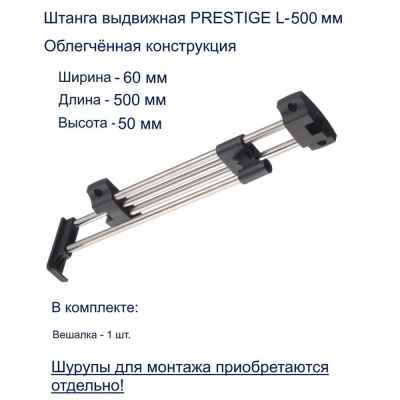 Штанга выдвижная PRESTIGE L-500мм WW-WSD500-01