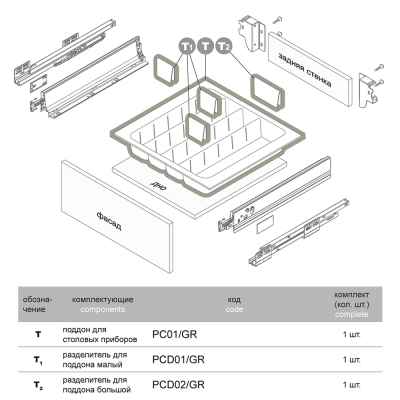 Поддон для столовых приборов PC01/GR/530*480, серый